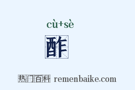 酢歰是什么意思的图片
